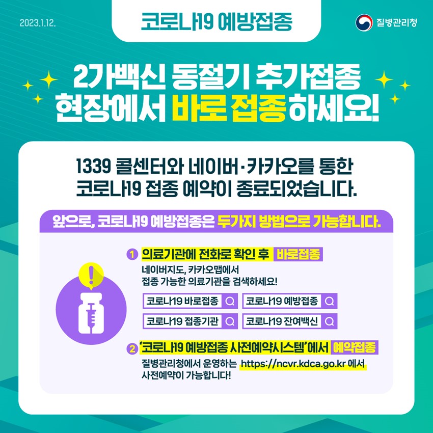1.코로나19 동절기 추가접종 안내